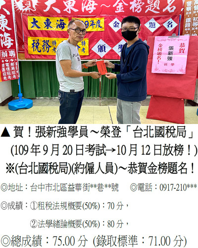 05-109年台北國稅局招考-張新強(禮金)2